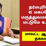 தர்மபுரியில் மகப்பேறு சிகிச்சை அளிக்கும் மருத்துவமனைகள் 45 மட்டுமே என மாவட்ட ஆட்சியர் தகவல்.