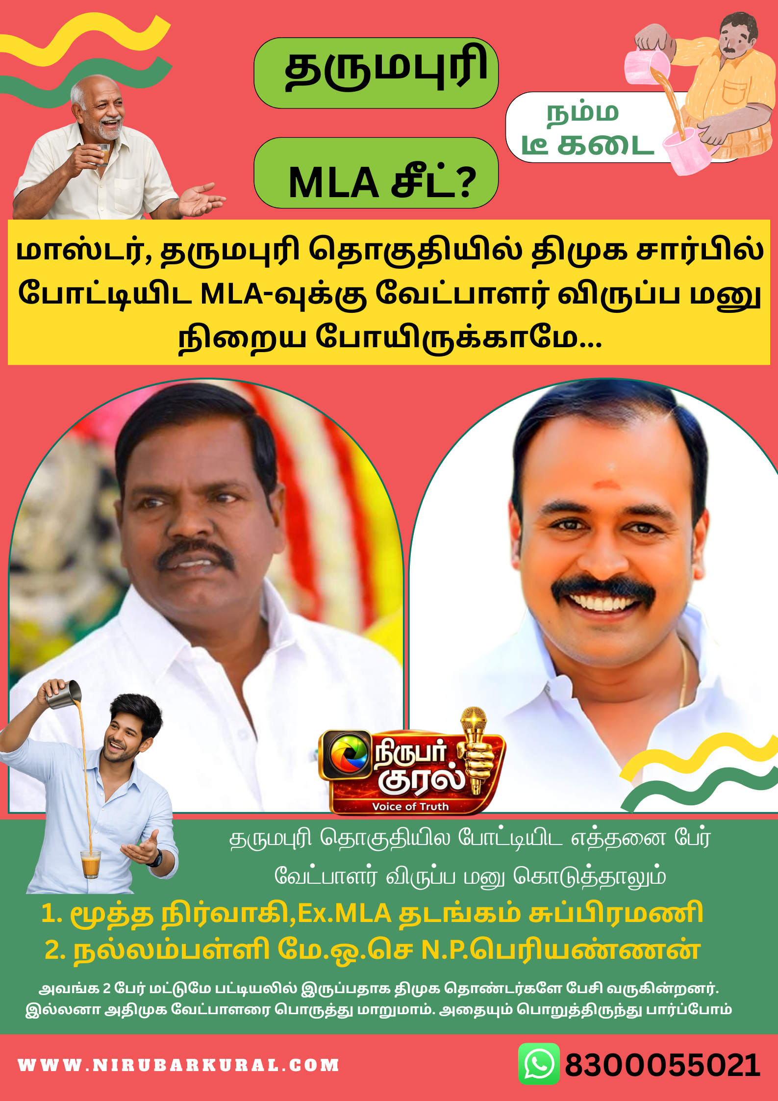 தருமபுரி திமுக MLA வேட்பாளர்?