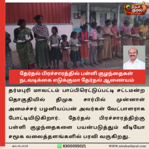 தேர்தல் பிரச்சாரத்தில் பள்ளி குழந்தைகள்