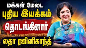 மக்கள் மேடை புதிய இயக்கம் தொடங்கினார் லதா ரஜினிகாந்த்