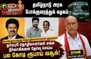 தவெக போக்குவரத்து தொழிற்சங்க நிர்வாகிகள் பதவிக்கு பல கோடி வசூலா?
