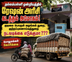 நல்லம்பள்ளி ஒன்றியத்தில் ரேஷன் அரிசி கடத்தல் அமோகம்.