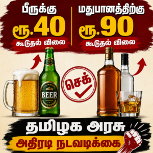 பீருக்கு ரூ.40 மதுபானத்திற்கு ரூ.90 கூடுதல் விலை தயாரிப்பு நிறுவனங்களுக்கு தமிழக அரசு செக்